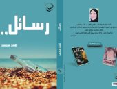 صدر حديثا.. كتاب "رسائل" لـ هند محمد عن دار الصحفى