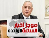 موجز1.. وزير الإسكان: مشروع تطوير ترعة الطوارئ محل اهتمام القيادة السياسية