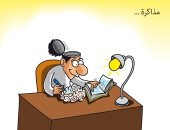 كاريكاتير صحيفة سعودية.. ذاكر تنجح 