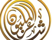 شعراء من السعودية والسودان والكويت وعمان فى الحلقة الثانية لـ شاعر المليون