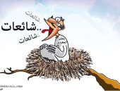 كاريكاتير "الرياض".. "غربان" السوشيال ميديا تغرد بالشائعات