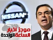  موجز أخبار الساعة 1.. كارلوس غصن يهرب إلى لبنان ويتهم قضاء اليابان بالتحيز فى قضية "نيسان"