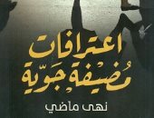 قرأت لك.. "اعترافات مضيفة جوية".. ما قالته نهى ماضى عن حياتها