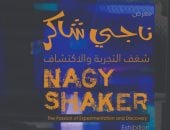 معرض "ناجى شاكر .. شغف التجربة والاكتشاف" بمكتبة الإسكندرية