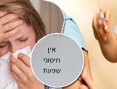 فيروس الأنفلونزا يقاتل إسرائيل.. يحصد 11 حالة والعدد مرشح للزيادة جراء نفاد التطعيمات.. وزارة الصحة تنفض يديها: كيف نوفر 8 ملايين مصل فى وقت واحد.. والأطباء: العشرات محجوزون بحالة خطرة فى غرف العناية المركزة