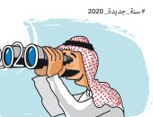 كاريكاتير صحيفة سعودية.. العالم يترقب أحداث العام الجديد 2020