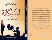 صدر حديثا .. رواية "استكانة" للكاتبة لمياء أحمد عثمان