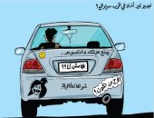 كاريكاتير صحيفة أردنية.. يسخر من تجريح السيارات بالكتابة عليها