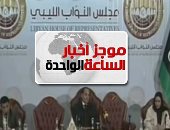 موجز أخبار الساعة 1 ظهرا .. البرلمان الليبى يوافق على مشروع قانون لإلغاء اتفاقية ترسيم الحدود مع تركيا