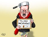 أردوغان يحصل على شهادة الحماقة بكاريكاتير اليوم السابع