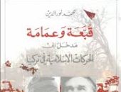 قرأت لك.. "قبة وعمامة" كتاب يؤكد الحركات الإسلامية ضيعت تركيا 
