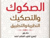 نشروا لك.. كتاب "الصكوك والتصكيك" لرئيس بورصة السودان.. وكتب أخرى