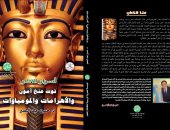 كشف ألغاز توت عنخ آمون والأهرامات والمومياوات فى كتاب "أسرار الآثار"