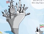 كاريكاتير صحيفة سعودية.. أمريكا الأقوى فى صراعها مع إيران 