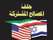 قرأت لك.."حلف المصالح المشتركة" هل هناك تعاملات سرية بين إسرائيل وإيران وأمريكا؟