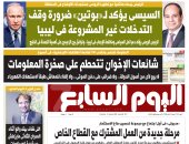 اليوم السابع: السيسى يؤكد لـ«بوتين» ضرورة وقف التدخلات غير المشروعة فى ليبيا