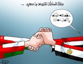 وفاة السلطان قابوس .. مصر تشاطر سلطنة عمان الأحزان بكاريكاتير " اليوم السابع"