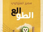 "الطالع" رواية جديدة لـ سمير المنزلاوى: الوهم يتحكم فى الإنسان