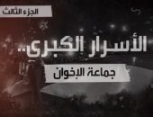 فيديو.. "الأسرار الكبرى..الإخوان فى السودان" يكشف عنف الجماعة ضد المتظاهرين
