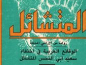 100 رواية عربية.. "المتشائل" رواية إميل حبيبى عن حال فلسطين الصعب