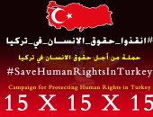 حملة حقوقية لرصد حالة حقوق الإنسان بتركيا.. وأيمن عقيل: نظام أردوغان يقمع شعبه