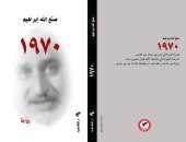 "1970" رواية جديدة لـ صنع الله إبراهيم فى معرض الكتاب عن رحيل جمال عبدالناصر