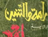 100 رواية عربية.. "رامة والتنين" لـ إدوار الخراط حوار حول "هوية مصر"