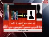 "الحياة اليوم" يعرض تسريب للإرهابى محمد ناصر يسب أيمن نور