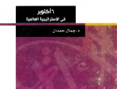 هكذا تحدث جمال حمدان.. "أكتوبر فى الاستراتيجية العالمية" التخطيط "عبقرى" 