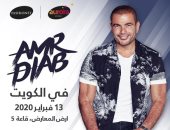 عمرو دياب يحيى حفلا غنائيا فى الكويت 13 فبراير
