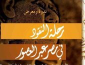 معرض أثرى بعنوان "رحلة النقود فى مصر عبر العصور" بمتحف الفن الإسلامى بالإسكندرية