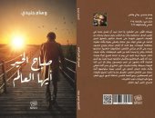 صدر حديثًا.. كتاب "صباح الخير أيها العالم" عن دار روافد لـ وسام جنيدى