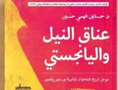 كتاب "عناق النيل واليانجستى"  يوضح تاريخ التفاعلات الأدبية بين مصر والصين