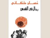 100 رواية عربية.. "رجال فى الشمس" القصة الخالدة لـ غسان كنفانى