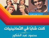 "كنت شابا فى الثمانينيات" محمود عبد الشكور يحكى عن فترة شبابه فى كتاب جديد