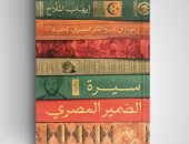 "سيرة الضمير المصرى".. كتاب جديد لـ إيهاب الملاح فى معرض القاهرة للكتاب