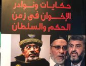 حكايات ونوادر الإخوان فى زمن الحكم والسلطان.. أحدث إصدارات مصطفى بكرى