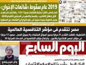 اليوم السابع: 2019 عام سقوط «شائعات الإخوان»