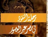200 قطعة نقدية وورق بنكنوت تروى تاريخ مصر واقتصادها بمعرض متحف الفن الإسلامى