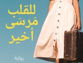 صدر حديثا.. "للقلب مرسى أخيرا" رواية جديدة لـ رشا سمير عن المصرية اللبنانية