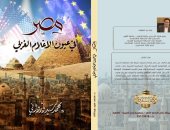  كتاب "مصر فى عيون الإعلام الغربى" قراءة تحليلية بمعرض الكتاب