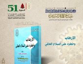 "الإرهاب وخطره على السلام العالمى".. فى جناح الأزهر بمعرض الكتاب