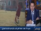 أكبر لاعب كرة قدم فى مصر: توقفت عن التدخين بعد 50 عامًا من أجل موسوعة جينيس