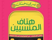 معرض الكتاب.. كتاب "هتاف المنسيين" يتعاطف مع ظاهرة المهرجانات