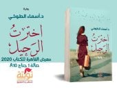 معرض الكتاب.. صدور رواية "اخترت الرحيل" لـ أسماء الطوخى عن دار تويتة