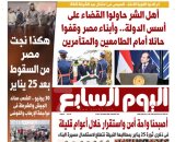 هكذا نجت مصر من السقوط بعد 25 يناير.. غدا بـ"اليوم السابع"