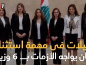 فيديو جراف.. جميلات فى مهمة استثنائية.. لبنان يواجه الأزمات بـ 6 وزيرات
