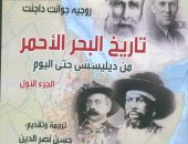 معرض الكتاب.. تعرف على تاريخ البحر الأحمر فى ندوة "القومى للترجمة"
