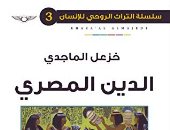 قرأت لك.. "الدين المصرى" باحث عراقى: الأعظم بين أديان العالم القديم   