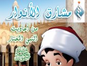 أبرزها القصص القرآنى وسيرة الرسول..6 سلاسل للطفل بجناح الأزهر بمعرض الكتاب